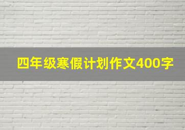 四年级寒假计划作文400字