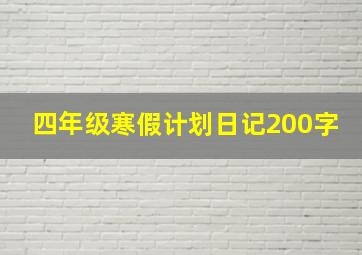 四年级寒假计划日记200字