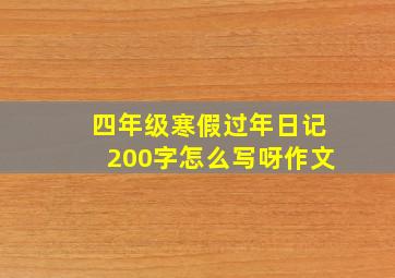 四年级寒假过年日记200字怎么写呀作文