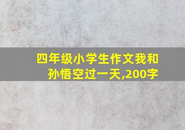 四年级小学生作文我和孙悟空过一天,200字