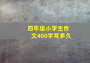 四年级小学生作文400字写多久