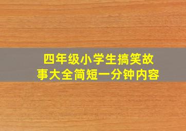 四年级小学生搞笑故事大全简短一分钟内容