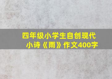 四年级小学生自创现代小诗《雨》作文400字