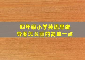 四年级小学英语思维导图怎么画的简单一点