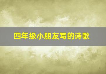 四年级小朋友写的诗歌