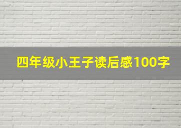 四年级小王子读后感100字