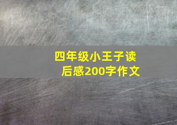 四年级小王子读后感200字作文