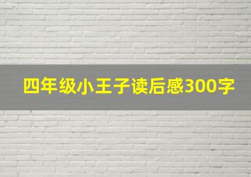 四年级小王子读后感300字