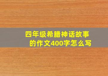 四年级希腊神话故事的作文400字怎么写