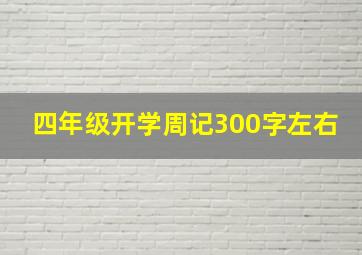 四年级开学周记300字左右