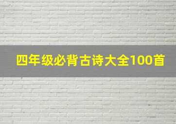 四年级必背古诗大全100首