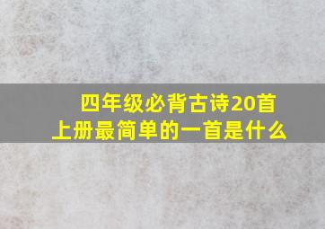 四年级必背古诗20首上册最简单的一首是什么