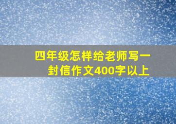 四年级怎样给老师写一封信作文400字以上