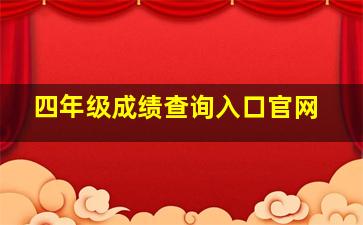 四年级成绩查询入口官网