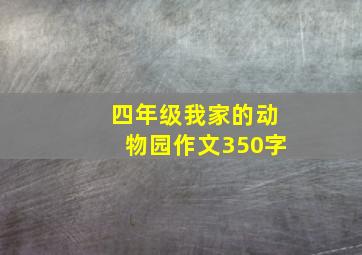 四年级我家的动物园作文350字