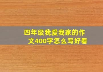 四年级我爱我家的作文400字怎么写好看