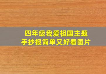 四年级我爱祖国主题手抄报简单又好看图片