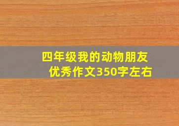 四年级我的动物朋友优秀作文350字左右