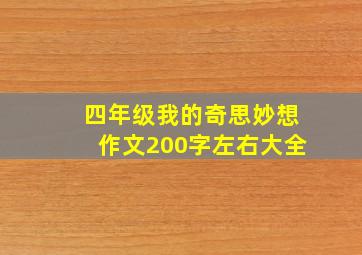 四年级我的奇思妙想作文200字左右大全