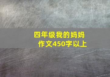 四年级我的妈妈作文450字以上