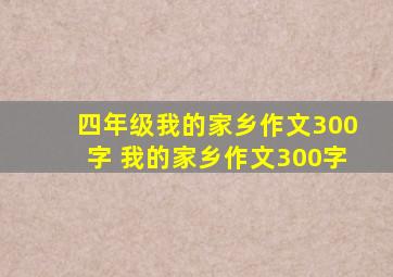 四年级我的家乡作文300字 我的家乡作文300字