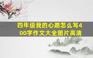 四年级我的心愿怎么写400字作文大全图片高清