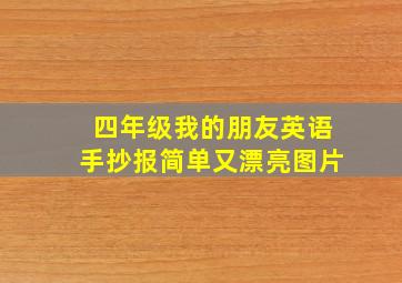 四年级我的朋友英语手抄报简单又漂亮图片