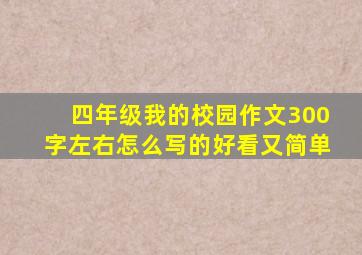 四年级我的校园作文300字左右怎么写的好看又简单