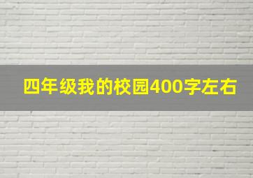 四年级我的校园400字左右