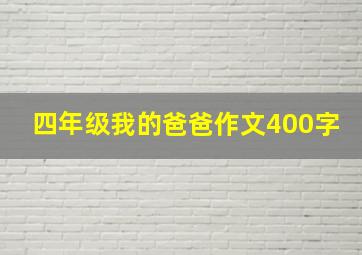 四年级我的爸爸作文400字