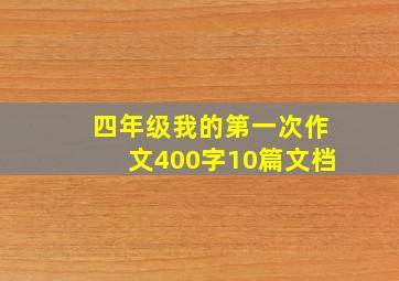 四年级我的第一次作文400字10篇文档