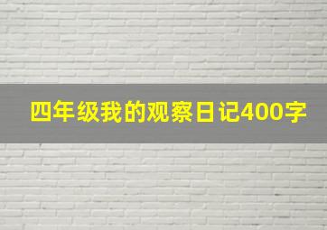 四年级我的观察日记400字