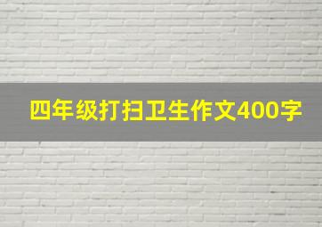 四年级打扫卫生作文400字