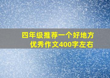 四年级推荐一个好地方优秀作文400字左右