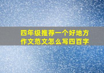 四年级推荐一个好地方作文范文怎么写四百字