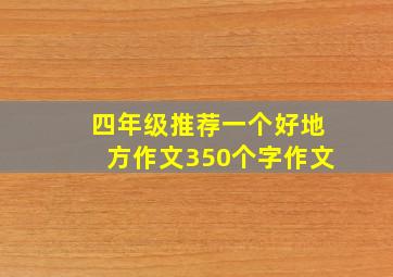 四年级推荐一个好地方作文350个字作文