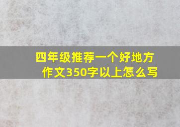 四年级推荐一个好地方作文350字以上怎么写