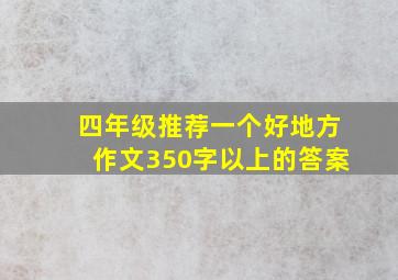 四年级推荐一个好地方作文350字以上的答案