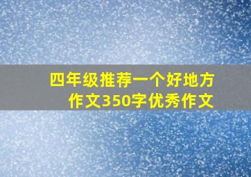 四年级推荐一个好地方作文350字优秀作文