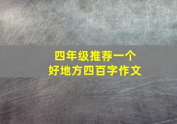 四年级推荐一个好地方四百字作文