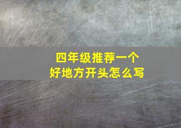 四年级推荐一个好地方开头怎么写