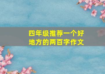 四年级推荐一个好地方的两百字作文