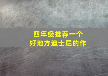 四年级推荐一个好地方迪士尼的作