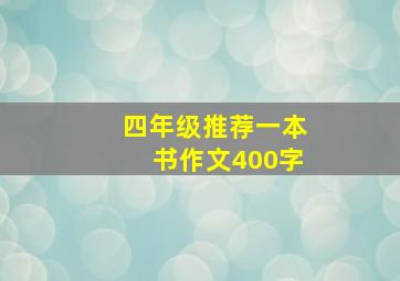 四年级推荐一本书作文400字