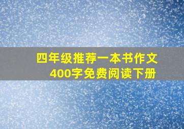 四年级推荐一本书作文400字免费阅读下册