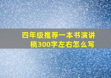 四年级推荐一本书演讲稿300字左右怎么写