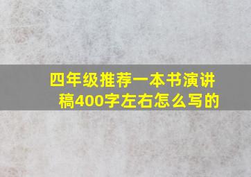 四年级推荐一本书演讲稿400字左右怎么写的