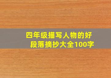 四年级描写人物的好段落摘抄大全100字