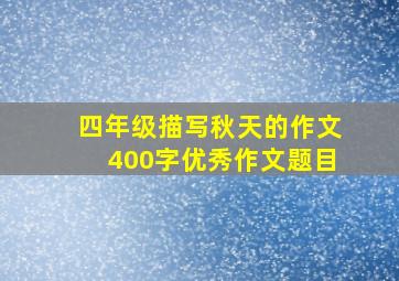 四年级描写秋天的作文400字优秀作文题目