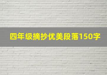 四年级摘抄优美段落150字